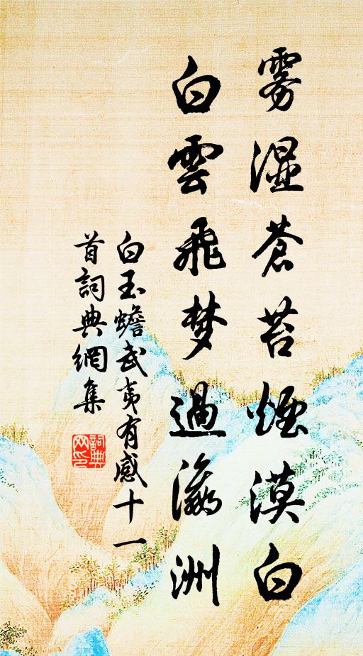 白玉蟾雾湿苍苔烟漠白，白云飞梦过瀛洲书法作品欣赏