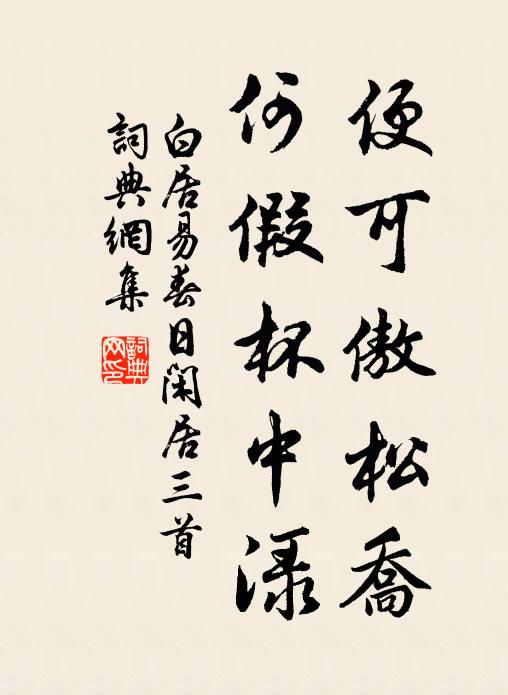 白居易便可傲松乔，何假杯中渌书法作品欣赏