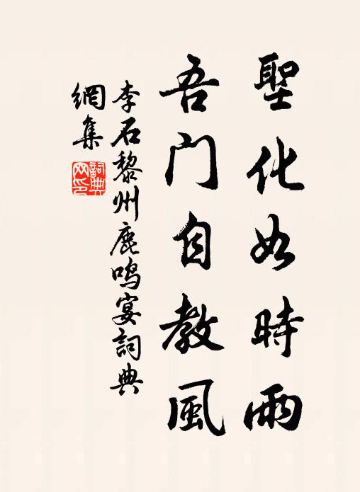 李石圣化如时雨，吾门自教风书法作品欣赏