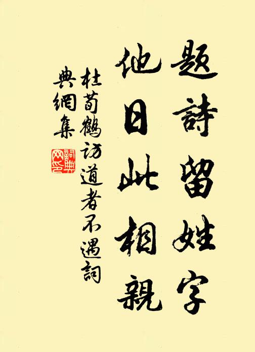 杜荀鹤题诗留姓字，他日此相亲书法作品欣赏