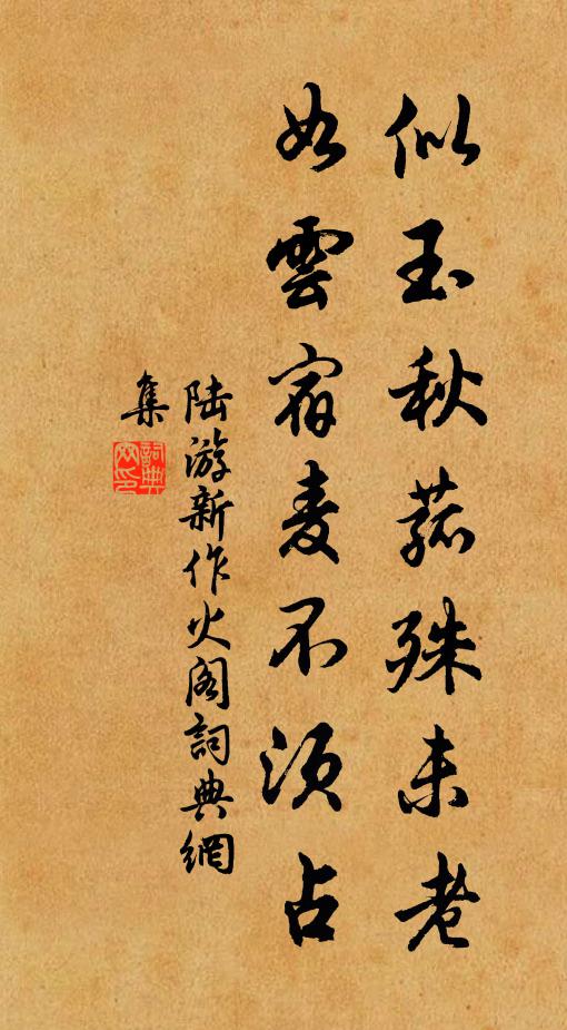 陆游似玉秋菰殊未老，如云宿麦不须占书法作品欣赏