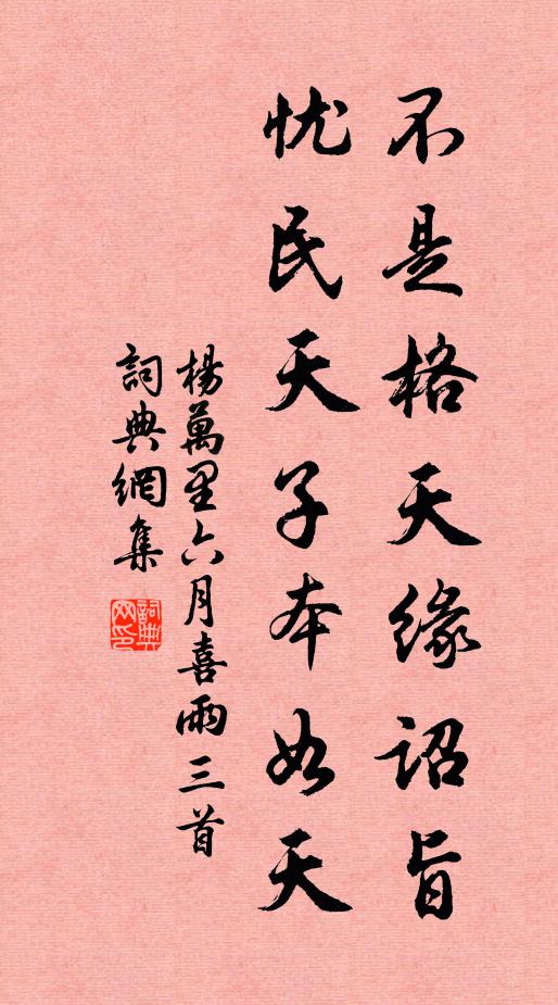 杨万里不是格天缘诏旨，忧民天子本如天书法作品欣赏