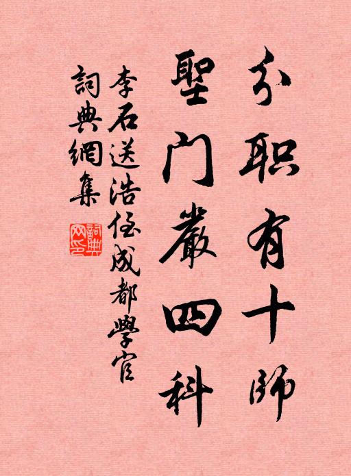 李石分职有十师，圣门严四科书法作品欣赏