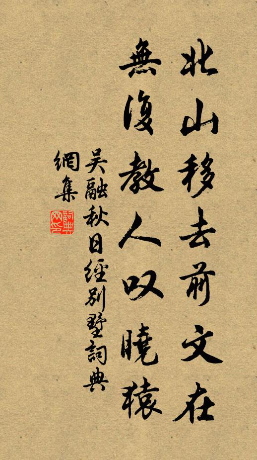 吴融北山移去前文在，无复教人叹晓猿书法作品欣赏