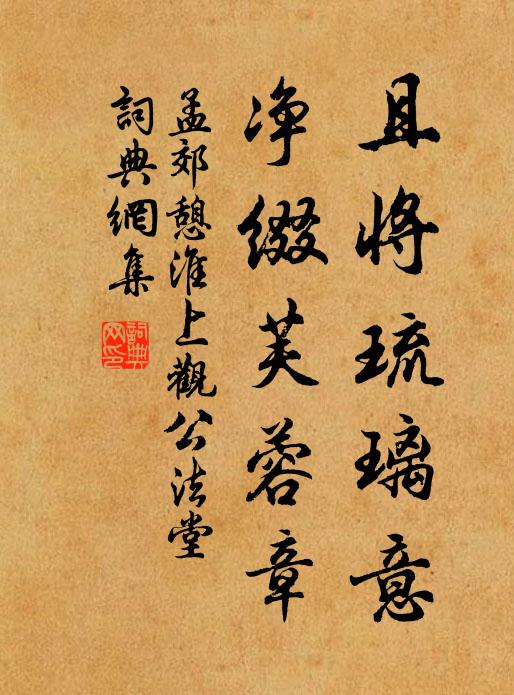 孟郊且将琉璃意，净缀芙蓉章书法作品欣赏