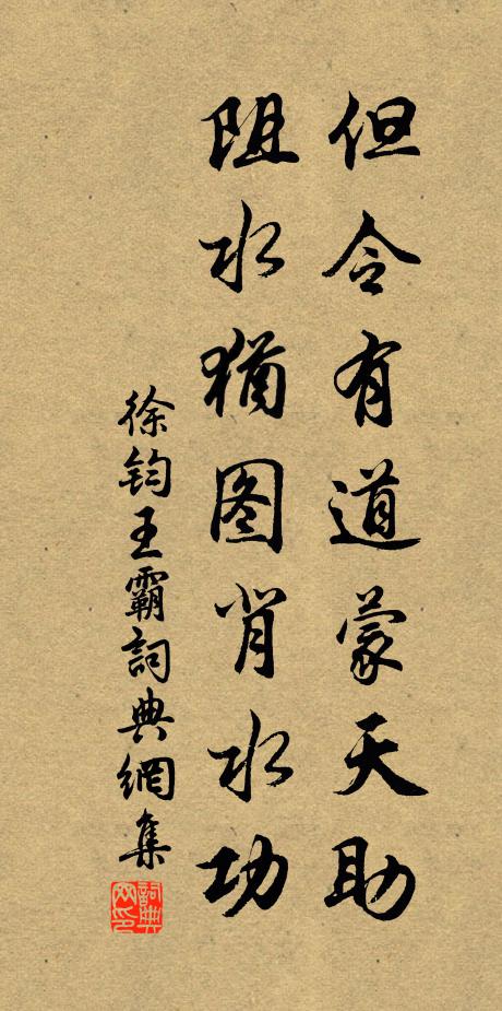 徐钧但令有道蒙天助，阻水犹图背水功书法作品欣赏