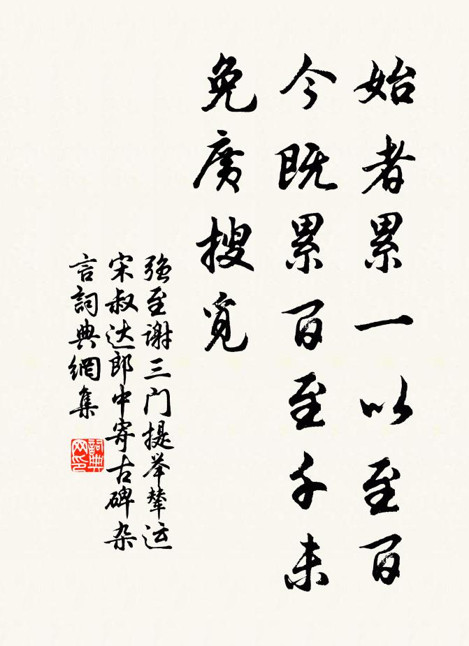 强至始者累一以至百，今既累百至千未免广搜觅书法作品欣赏