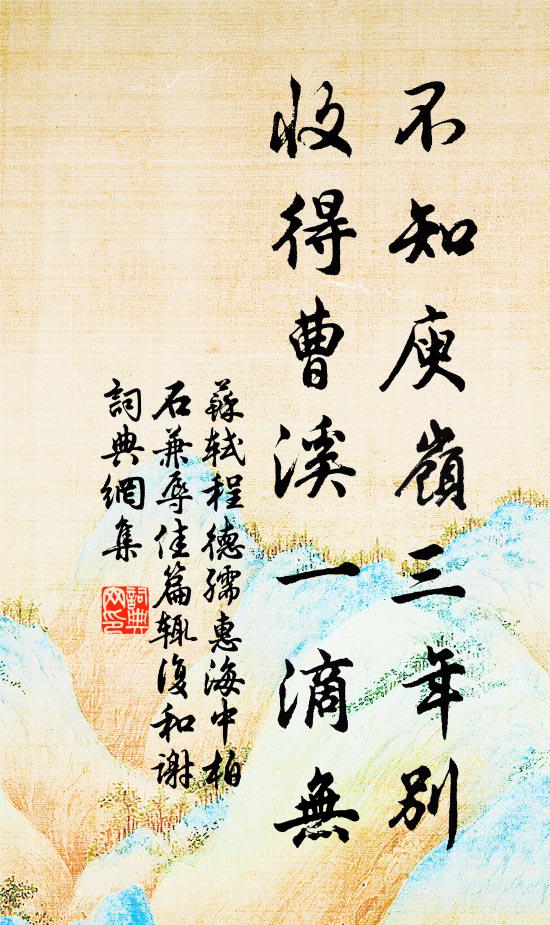 苏轼不知庾岭三年别，收得曹溪一滴无书法作品欣赏