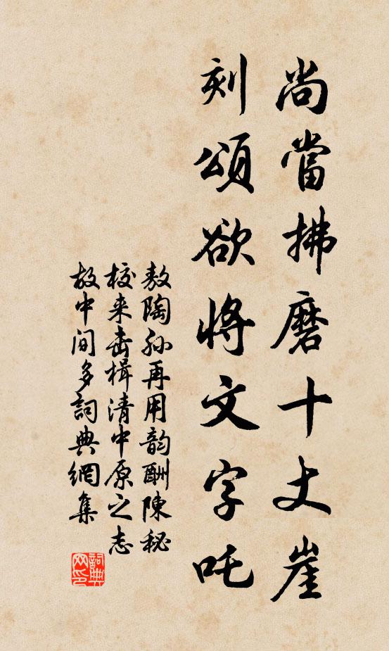 敖陶孙尚当拂磨十丈崖，刻颂欲将文字吒书法作品欣赏