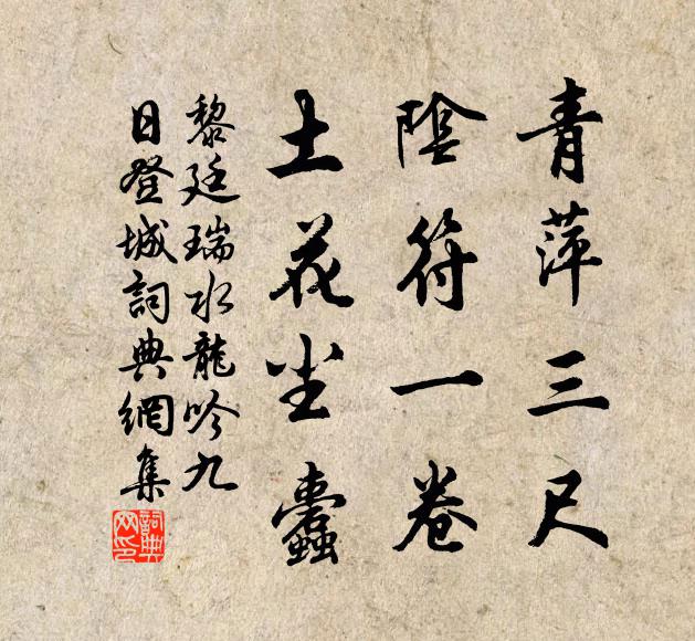 黎廷瑞青萍三尺，阴符一卷，土花尘蠹书法作品欣赏