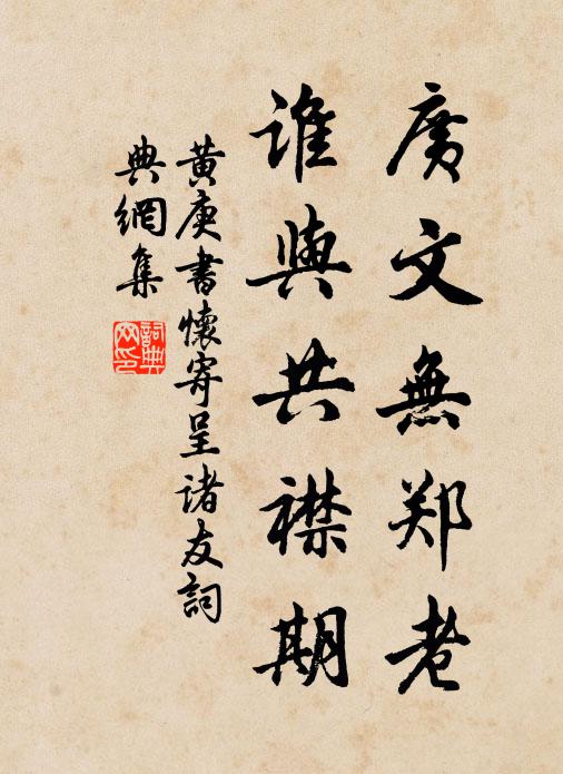 黄庚广文无郑老，谁与共襟期书法作品欣赏