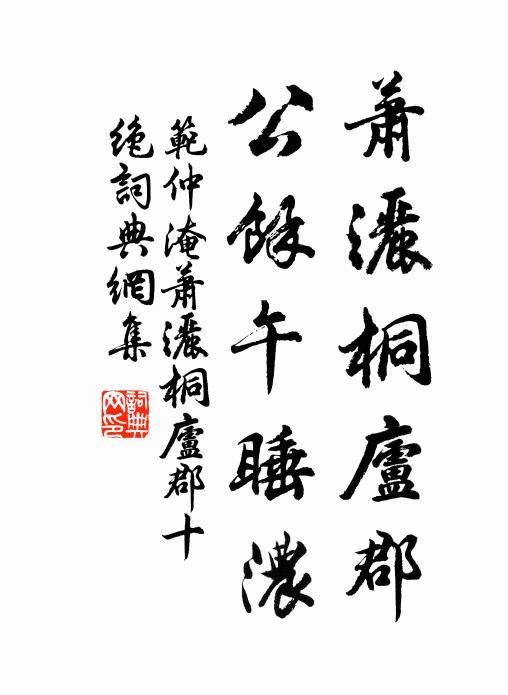 范仲淹萧洒桐庐郡，公馀午睡浓书法作品欣赏