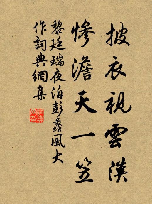 黎廷瑞披衣视云汉，惨澹天一笠书法作品欣赏