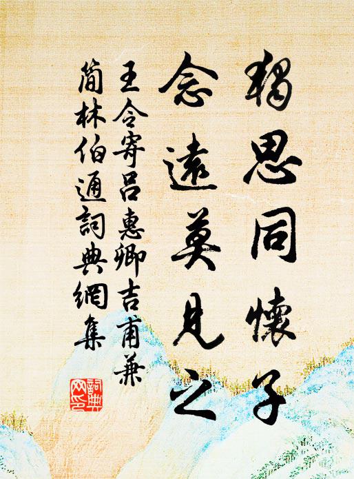 王令独思同怀子，念远莫见之书法作品欣赏