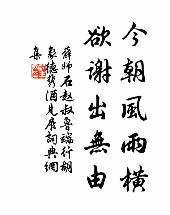 薛师石今朝风雨横，欲谢出无由书法作品欣赏