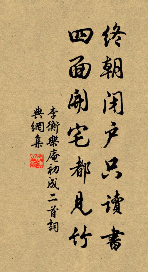 李衡终朝闭户只读书，四面开宅都见竹书法作品欣赏