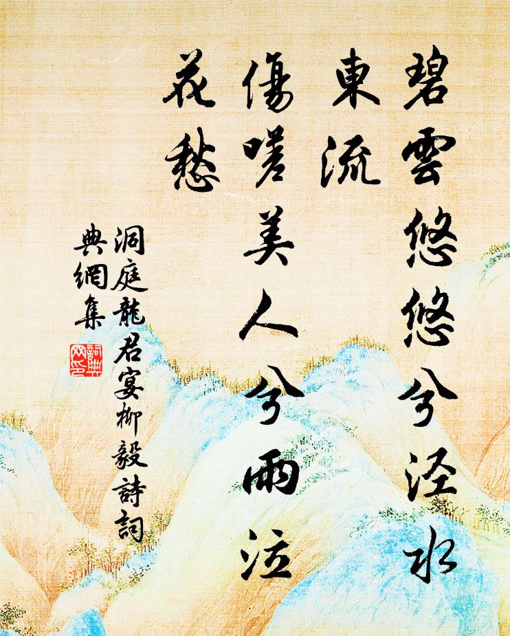 洞庭龙君碧云悠悠兮泾水东流，伤嗟美人兮雨泣花愁书法作品欣赏