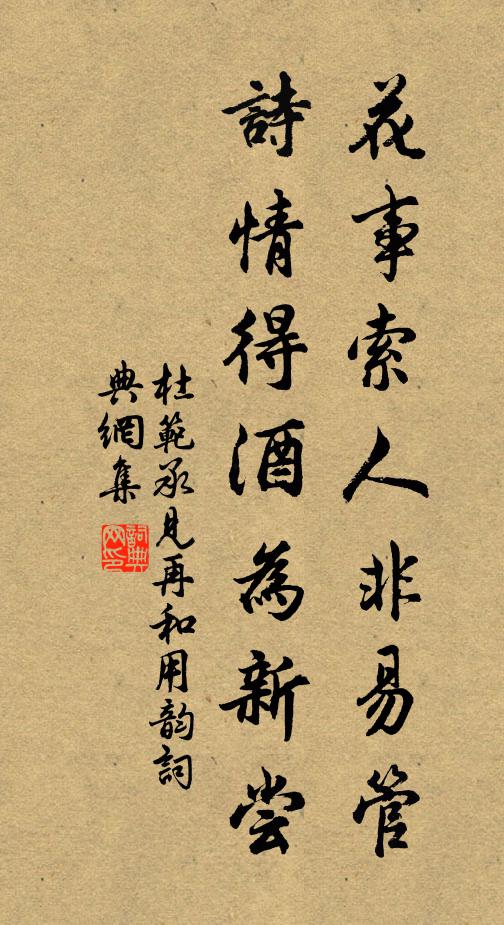 杜范花事索人非易管，诗情得酒为新尝书法作品欣赏