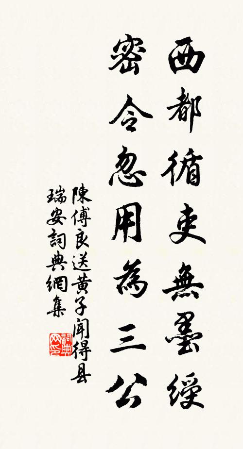 陈傅良西都循吏无墨绶，密令忽用为三公书法作品欣赏