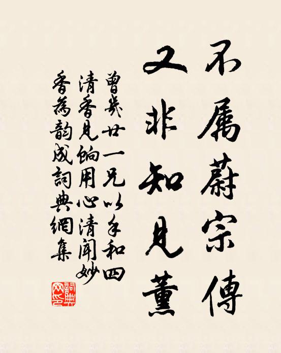 曾几不属蔚宗传，又非知见薰书法作品欣赏
