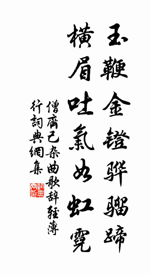 僧齐己玉鞭金镫骅骝蹄，横眉吐气如虹霓书法作品欣赏