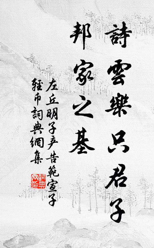 左丘明诗云：‘乐只君子，邦家之基书法作品欣赏