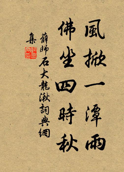 薛师石风掀一潭雨，佛坐四时秋书法作品欣赏