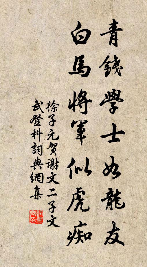 徐子元青钱学士如龙友，白马将军似虎痴书法作品欣赏