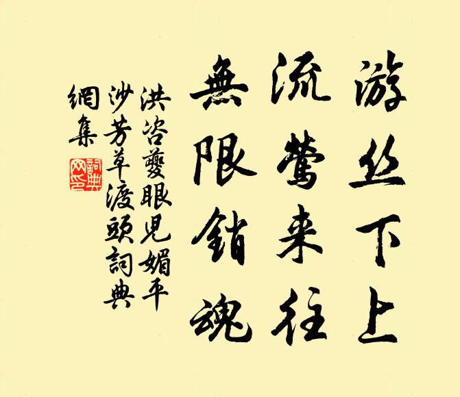 洪咨夔游丝下上，流莺来往，无限销魂书法作品欣赏