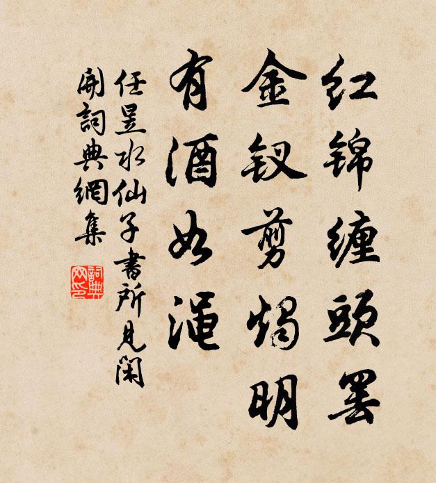 任昱红锦缠头罢，金钗剪烛明，有酒如渑书法作品欣赏