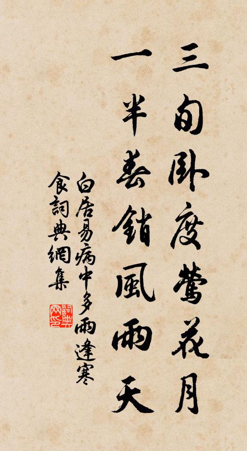 白居易三旬卧度莺花月，一半春销风雨天书法作品欣赏