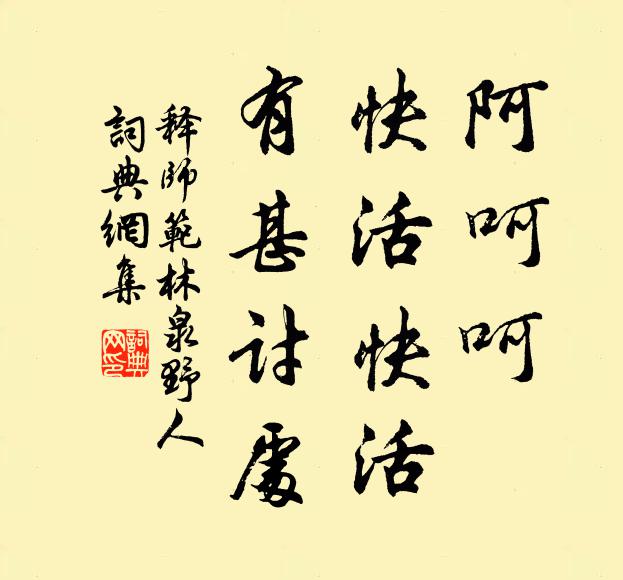 释师范阿呵呵，快活快活，有甚讨处书法作品欣赏