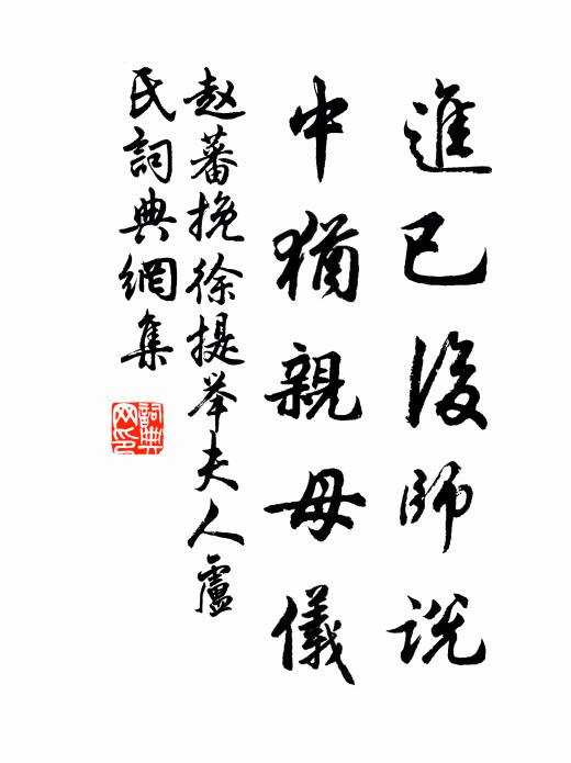 赵蕃进已后师说，中犹亲母仪书法作品欣赏