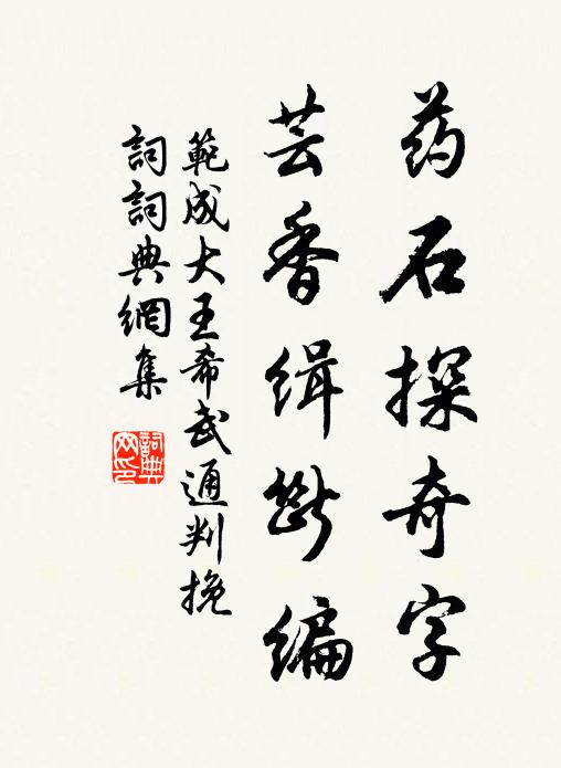 范成大药石探奇字，芸香缉断编书法作品欣赏