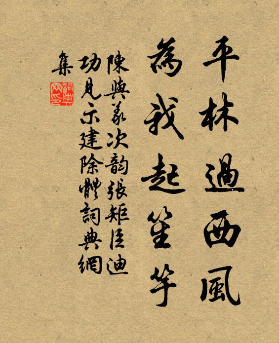 陈与义平林过西风，为我起笙竽书法作品欣赏