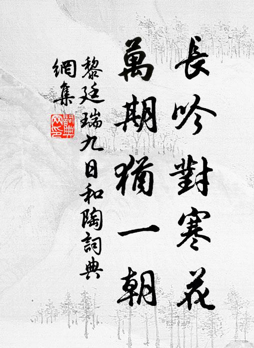 黎廷瑞长吟对寒花，万期犹一朝书法作品欣赏