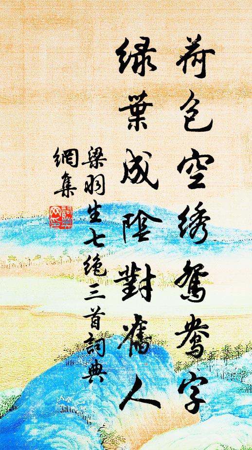 梁羽生荷包空绣鸳鸯字，绿叶成阴对旧人书法作品欣赏