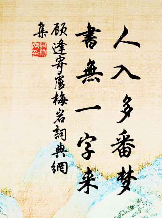 顾逢人入多番梦，书无一字来书法作品欣赏