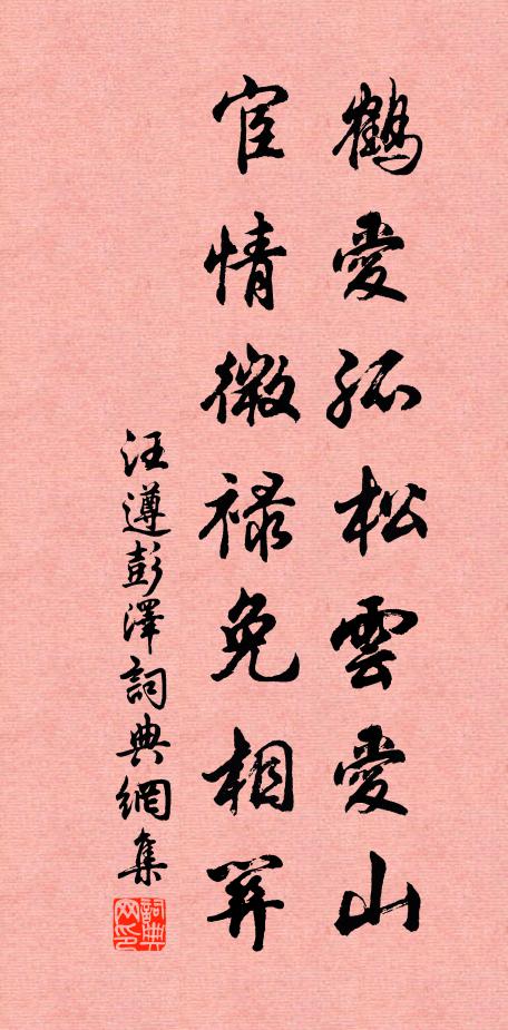 汪遵鹤爱孤松云爱山，宦情微禄免相关书法作品欣赏