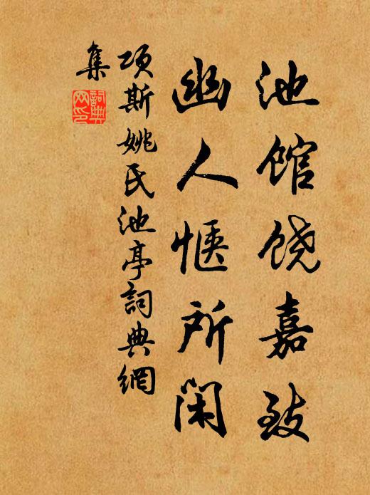 项斯池馆饶嘉致，幽人惬所闲书法作品欣赏