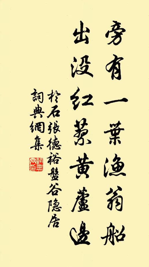 于石旁有一叶渔翁船，出没红蓼黄芦边书法作品欣赏