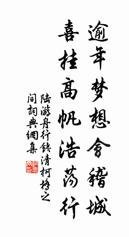 陆游逾年梦想会稽城，喜挂高帆浩荡行书法作品欣赏