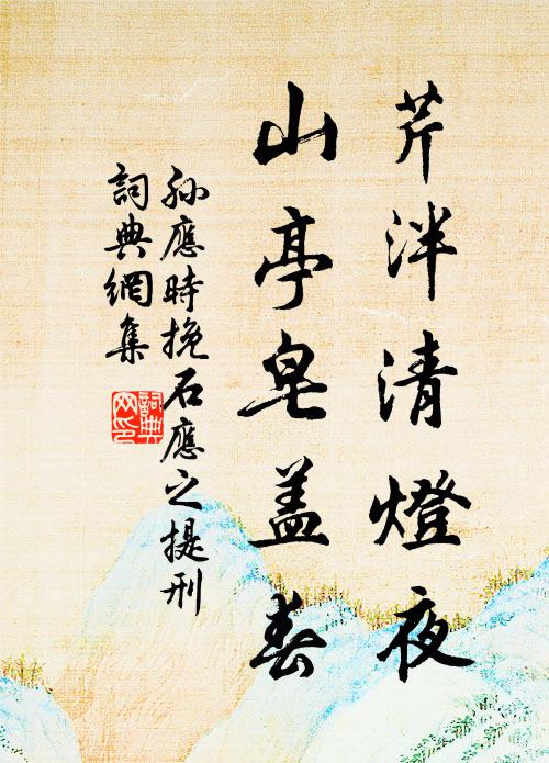 孙应时芹泮清灯夜，山亭皂盖春书法作品欣赏