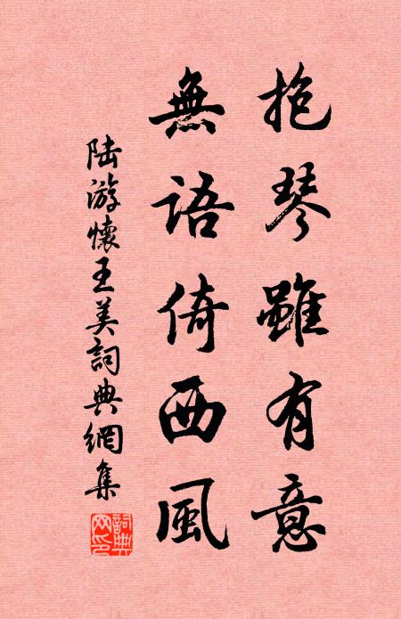 陆游抱琴虽有意，无语倚西风书法作品欣赏
