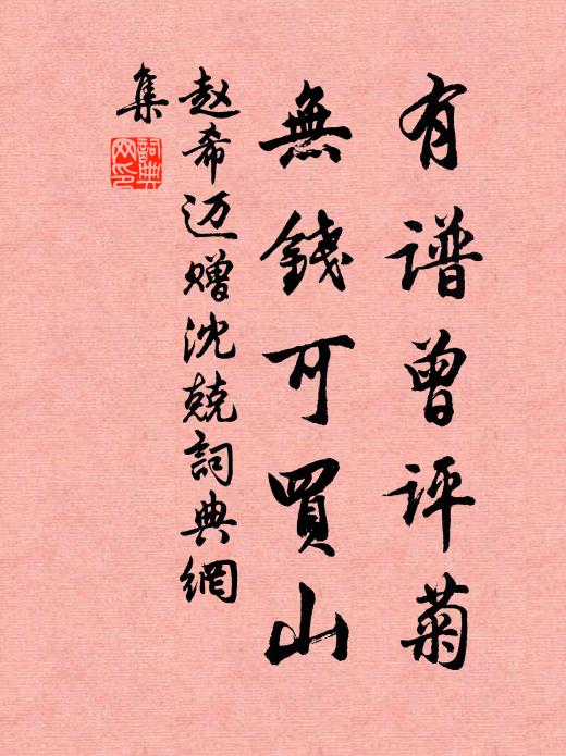 赵希迈有谱曾评菊，无钱可买山书法作品欣赏