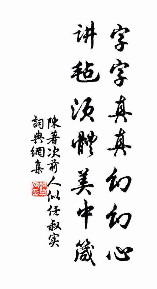 陈著字字真真幻幻心，讲毡须体美中箴书法作品欣赏