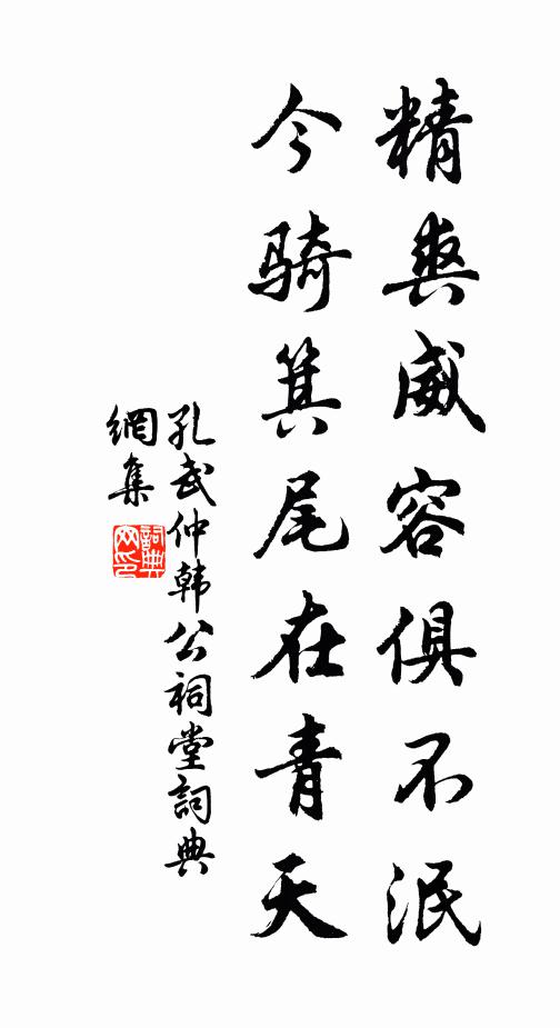 孔武仲精爽威容俱不泯，今骑箕尾在青天书法作品欣赏