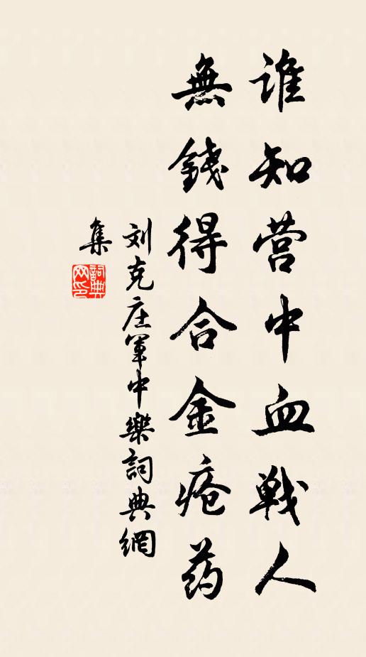 刘克庄谁知营中血战人，无钱得合金疮药书法作品欣赏