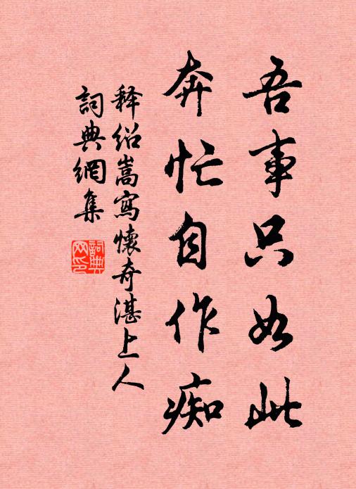 释绍嵩吾事只如此，奔忙自作痴书法作品欣赏