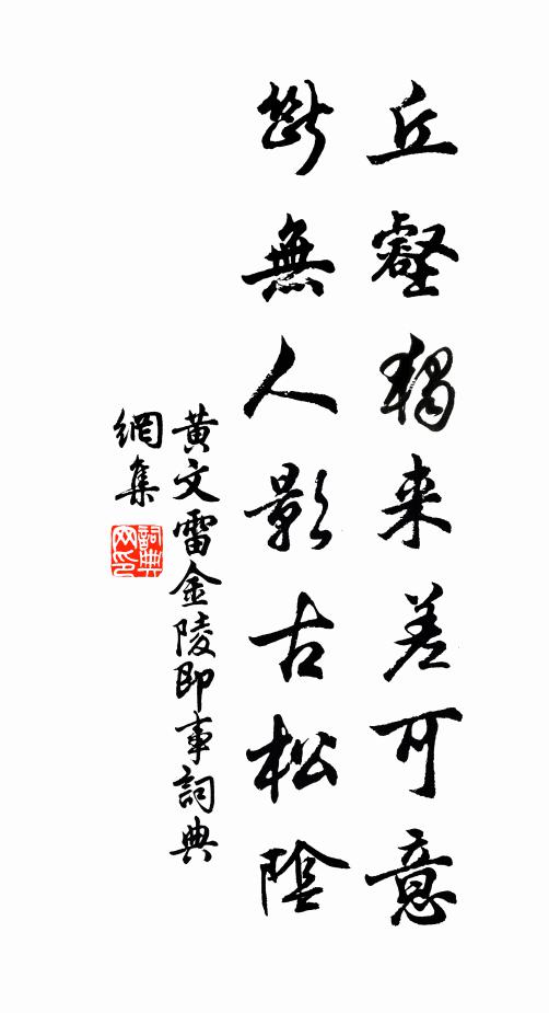 黄文雷丘壑独来差可意，断无人影古松阴书法作品欣赏